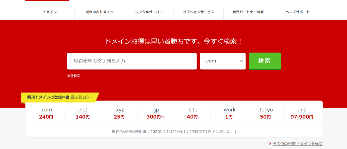 お名前ドットコム(リンク移動先)