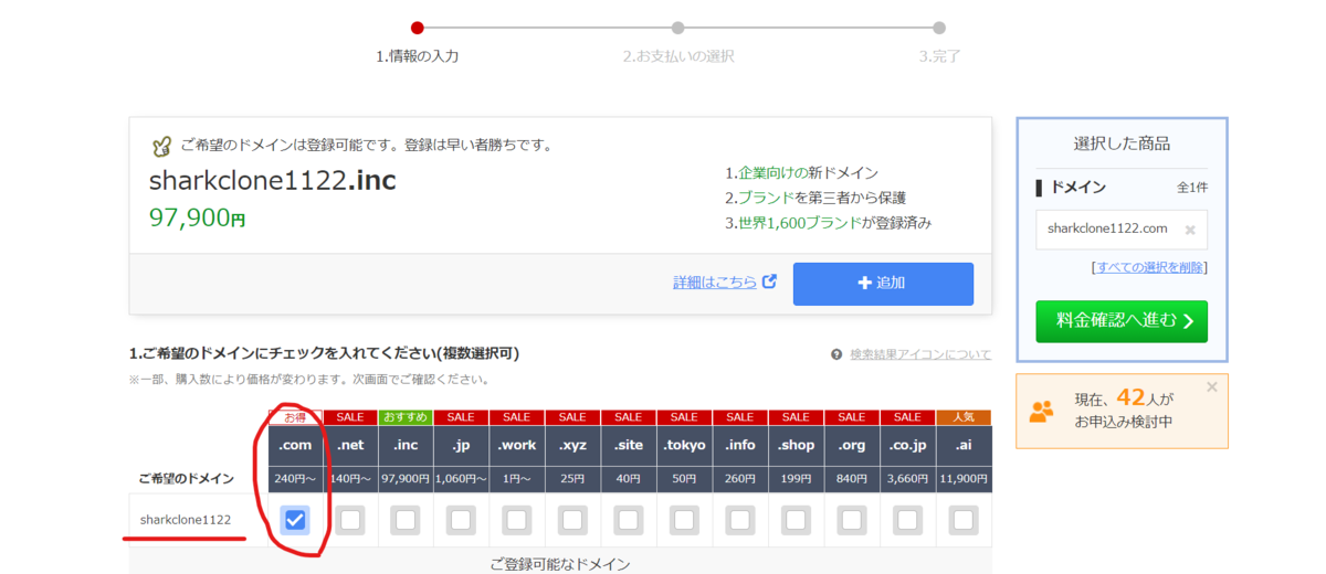 購入するドメインの確認