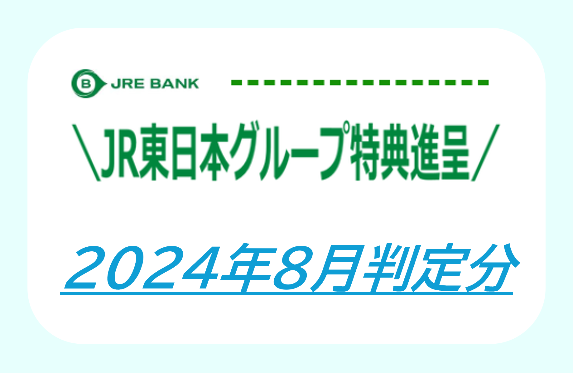 JRE BANKの特典が届きました（2024年8月判定分到着報告） - ねじを巻け！！
