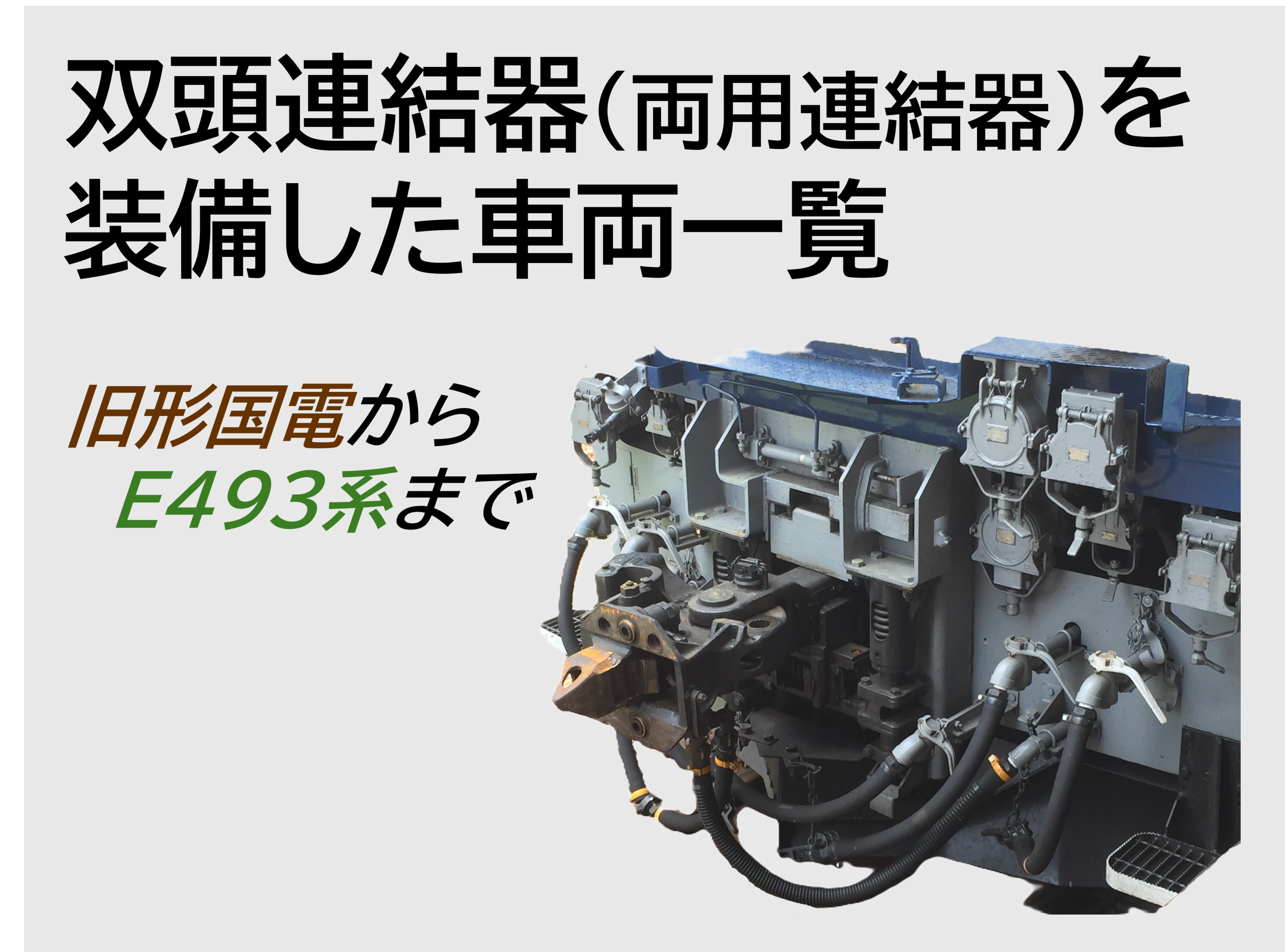 双頭連結器（両用連結器）を装備した車両一覧 ー旧形国電からE493