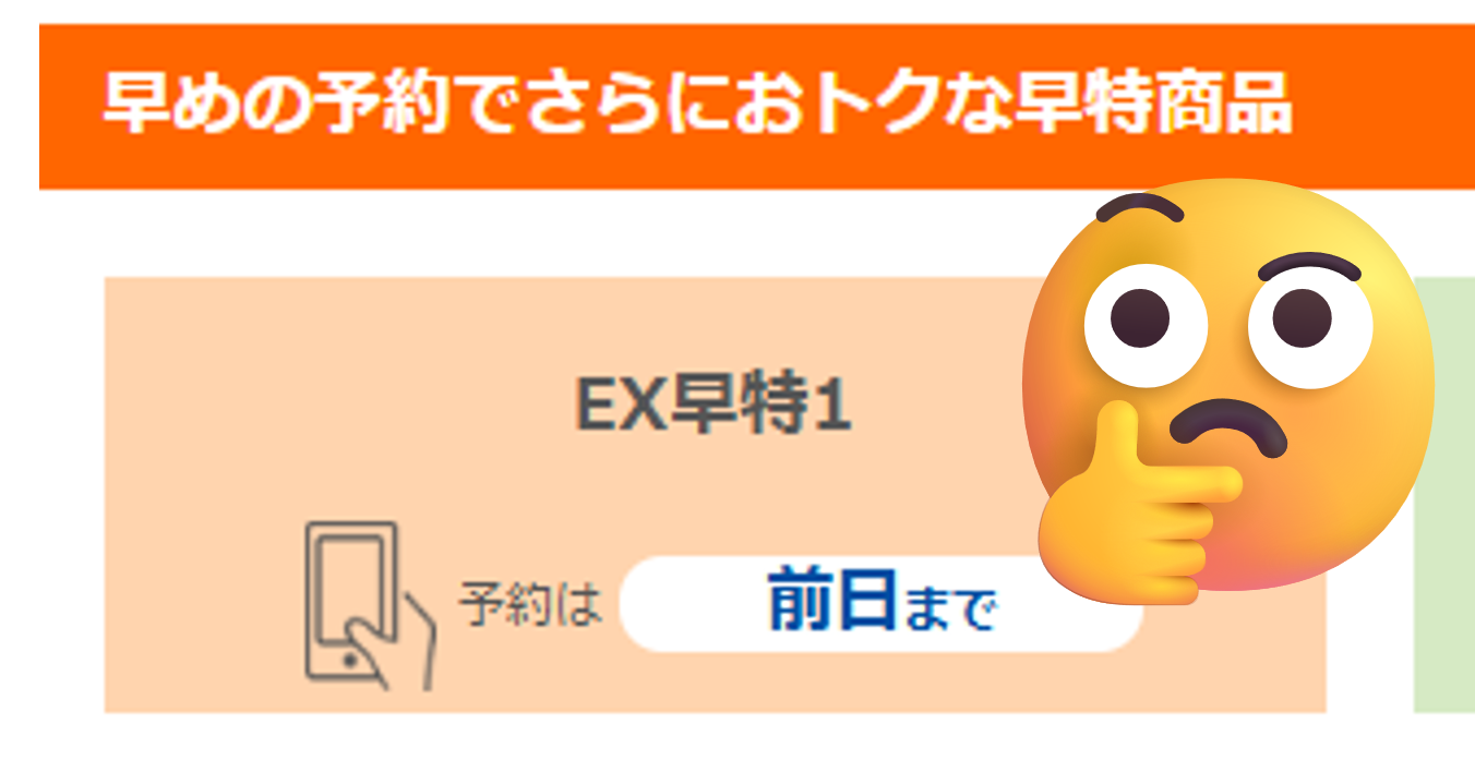 2026年5月以降、「EX早得1」を購入しにくくなっている？ - ねじを巻け！！