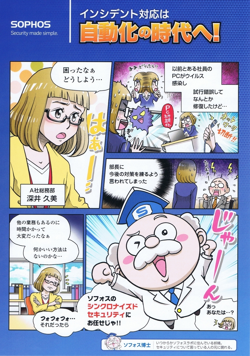 広告マンガ 進化し続ける最新セキュリティー Sophos かけがえのない一瞬 広告マンガ 進化し続ける最新セキュリティー Sophos かけがえのない一瞬
