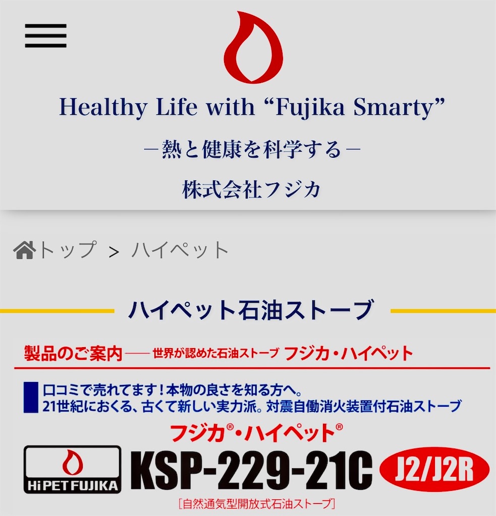 フジカ　反射板付き　ストーブ　(日本全域に配送可能)おまけ付き 購入してわかった】フジカハイペットの購入方法！注文の仕方を紹介