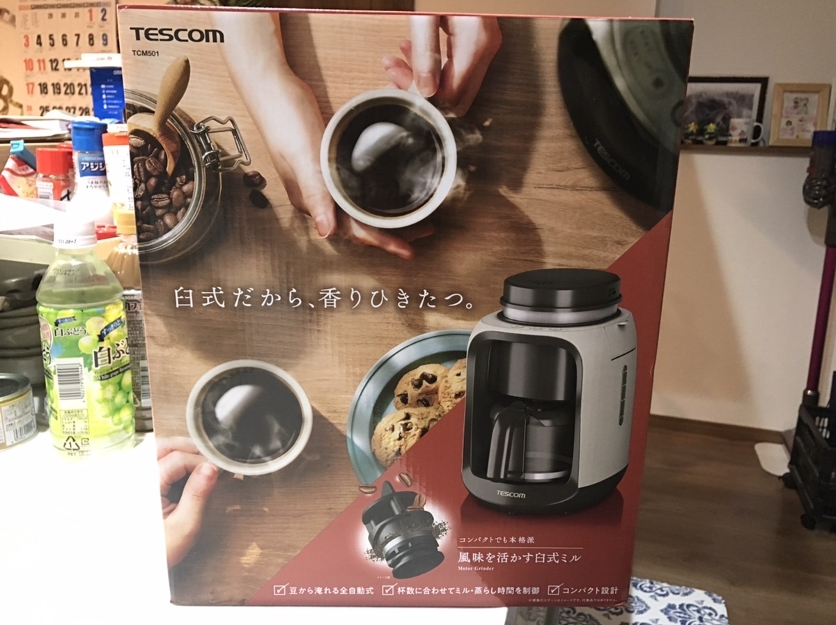 TESCOMの全自動コーヒーメーカーTCM501の実機レビュー！豆から