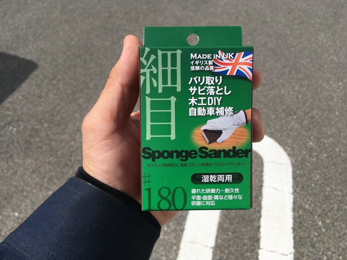 サビ落としが楽♪アークランドサカモトのスポンジサンダー（細目）が  