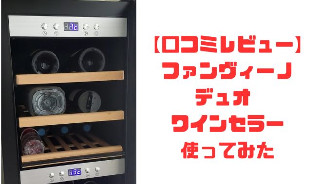 ワインセラー funVino ファンヴィーノ デュオ SW-38 グローバル ファンヴィーノデュオ | funvino-winecellar