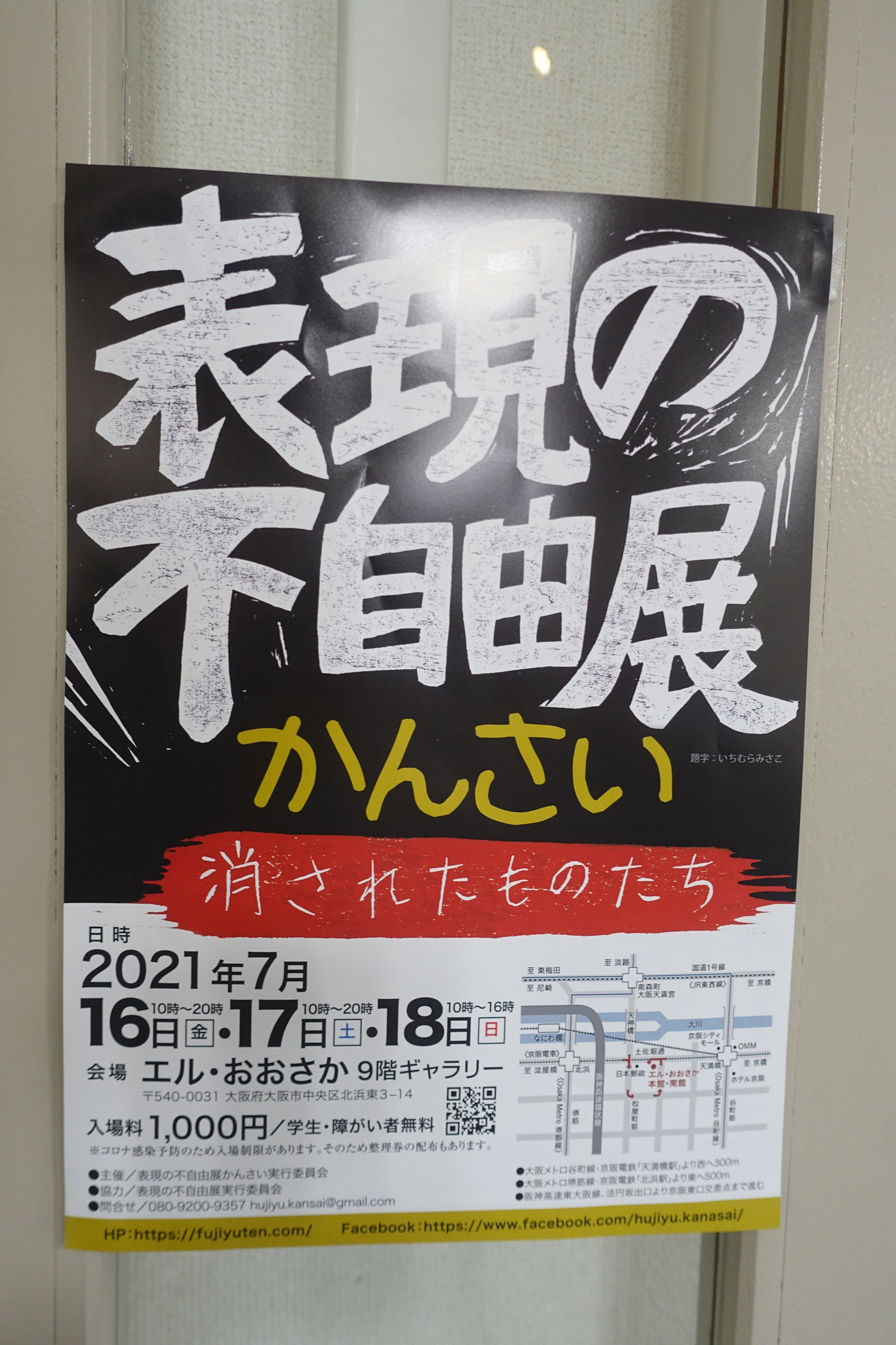 ART】R3.7/16（金）～7/18（日）「表現の不自由展かんさい」展示