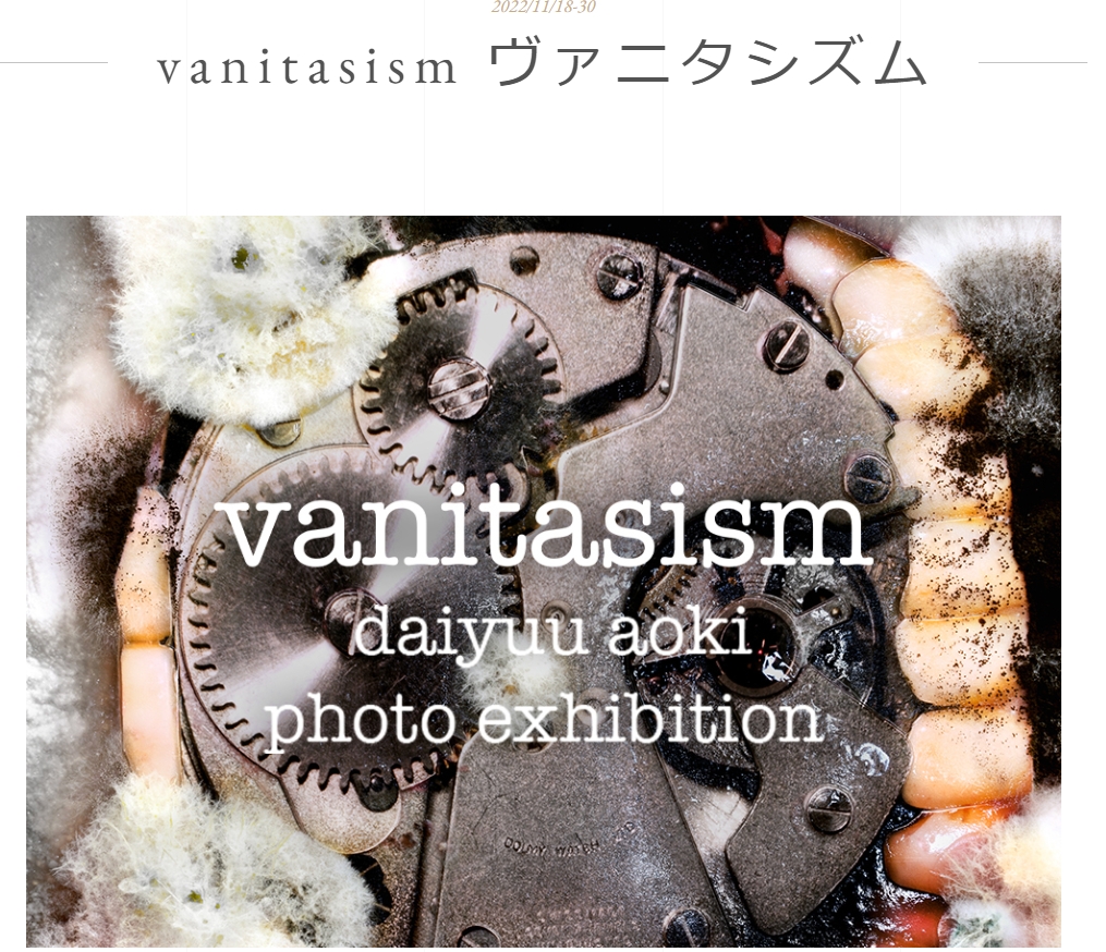 写真展＆トーク】R4.11/18～30 青木大祐「vanitasism」＠新宿
