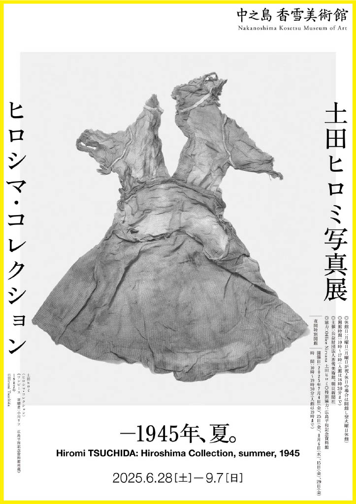 写真展】2025.6/28-9/7＿土田ヒロミ「ヒロシマ・コレクション ―1945年
