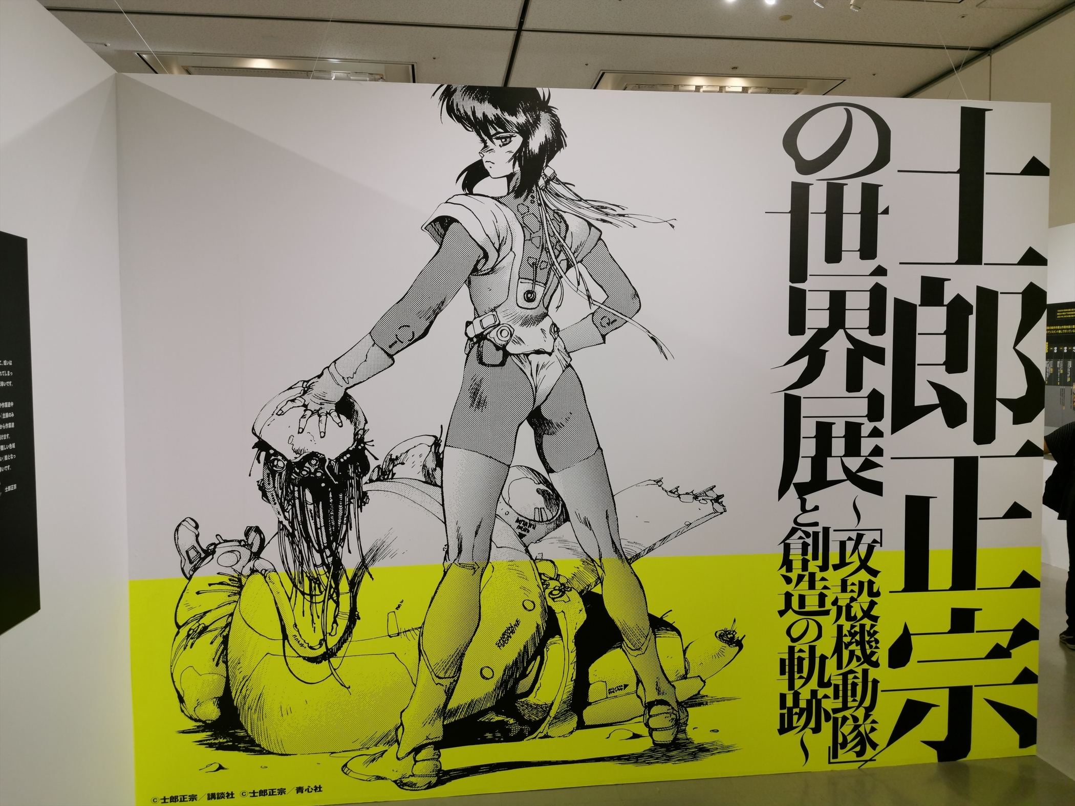 ART】2025.9/5-10/5「士郎正宗の世界展 ～「攻殻機動隊」と創造の軌跡