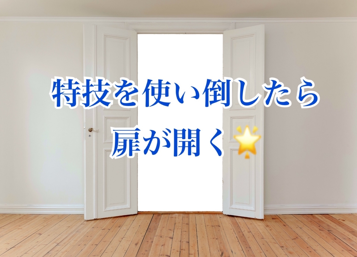 特技を使い倒すと扉が開く 未来に夢中 宇宙に夢宙