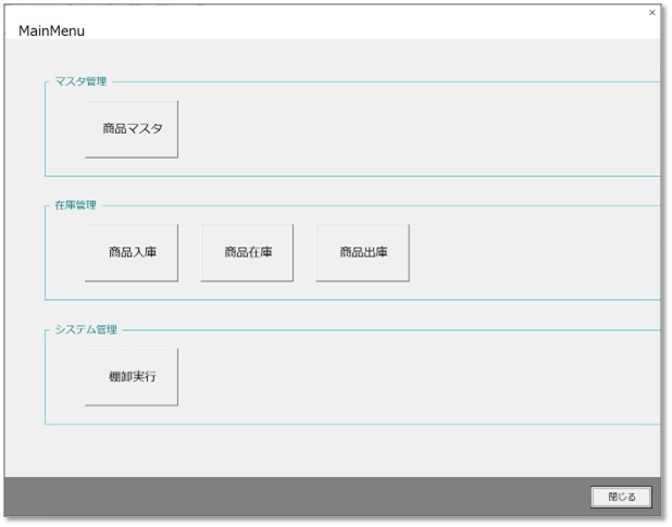 メニュー画面の配布用機能追加 [VBA在庫管理システムVer01#35