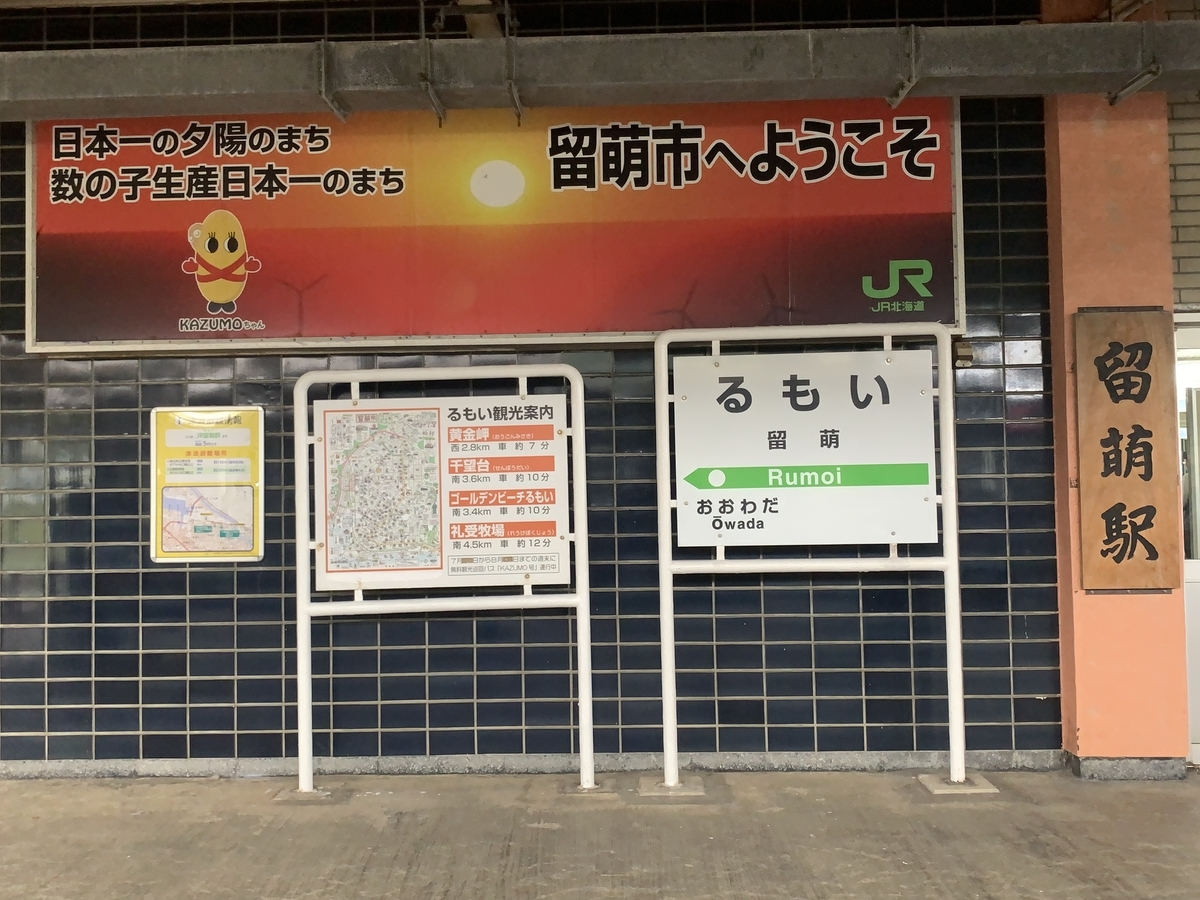 【記念サボ！最終日乗車証明書付！】留萌本線ラストラン記念サボ！ 記念サボ！最終日乗車証明書付！】留萌本線ラストラン記念サボ！