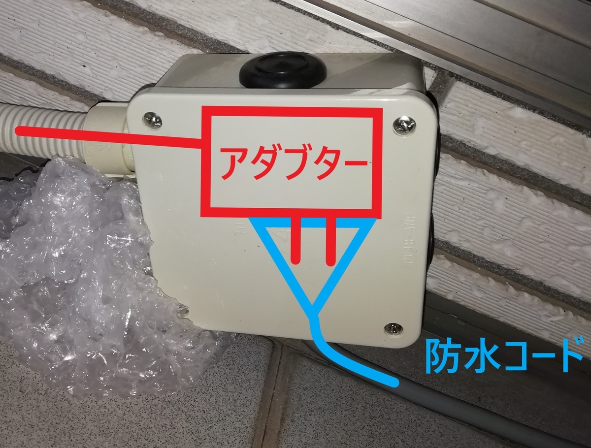 アダプターと防水コードを接続した写真