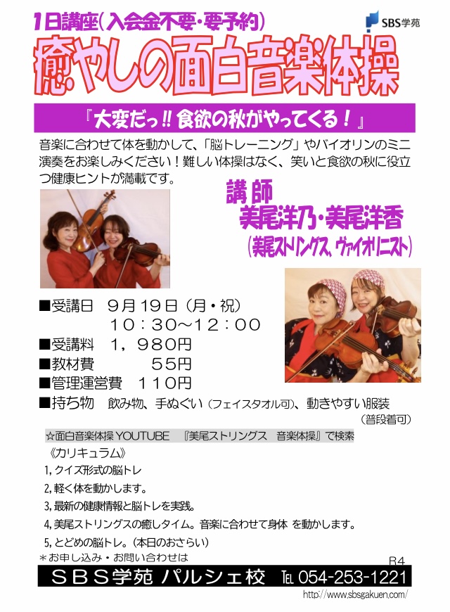 静岡SBS学苑 パルシェ校 『癒やしの面白音楽体操 〜大変だっ!!食欲の秋がやってくる!~』 - 美尾 洋乃 Blog