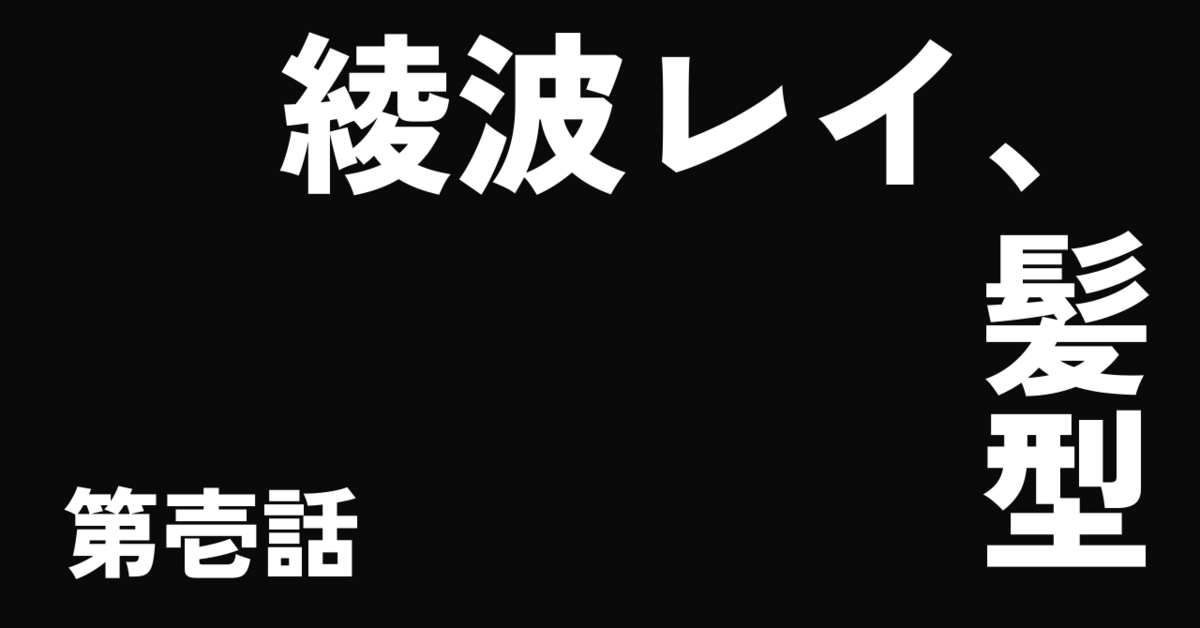 綾波レイ、髪型