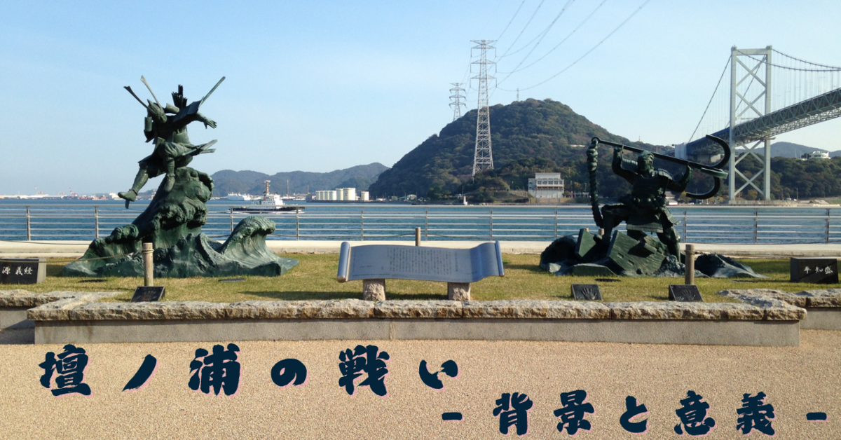 壇ノ浦の戦い -背景と意義- - MIYUkunのブログ