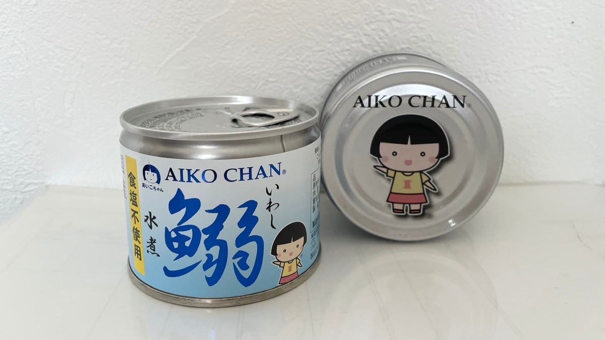 あいこちゃん缶詰(イワシ水煮缶てサバ水煮缶)写真