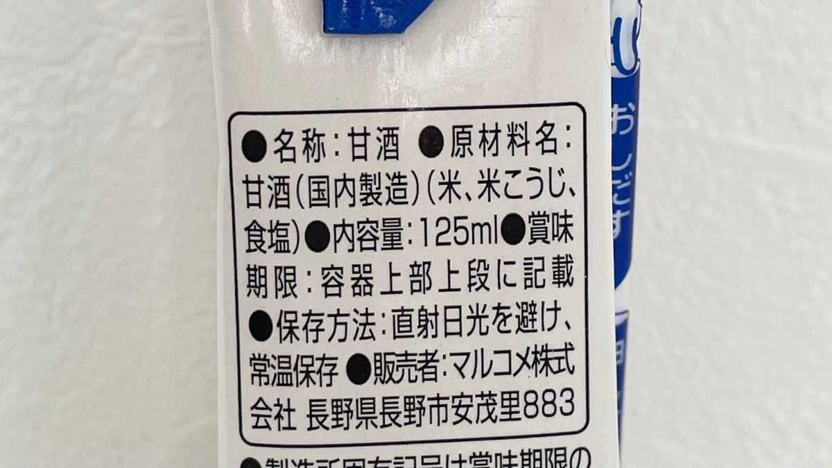 マルコメの麹甘酒の原材料表示