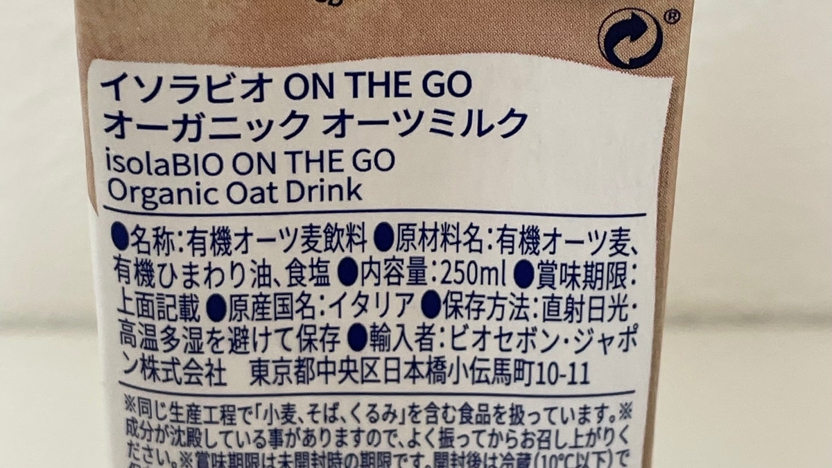 イソラビオON THE GO オーガニックオーツミルク の原材料表示