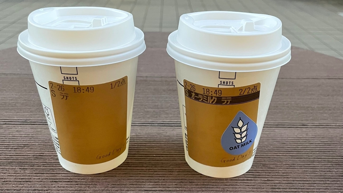 スターバックスラテとオーツミルク ラテが並んだ画像