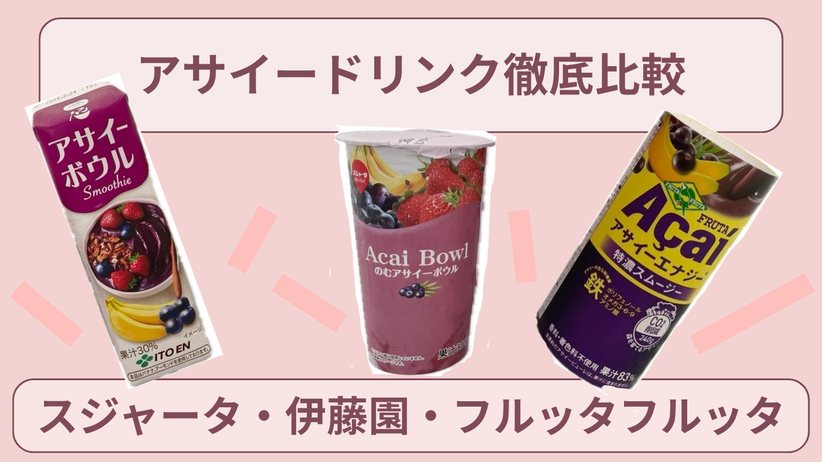 3本のアサイードリンクが並んだサムネイル画像