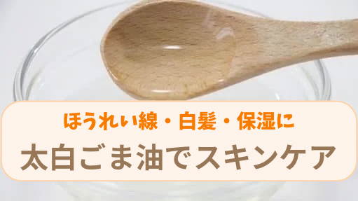 木のスプーンで太白ごま油をすくったサムネイル画像