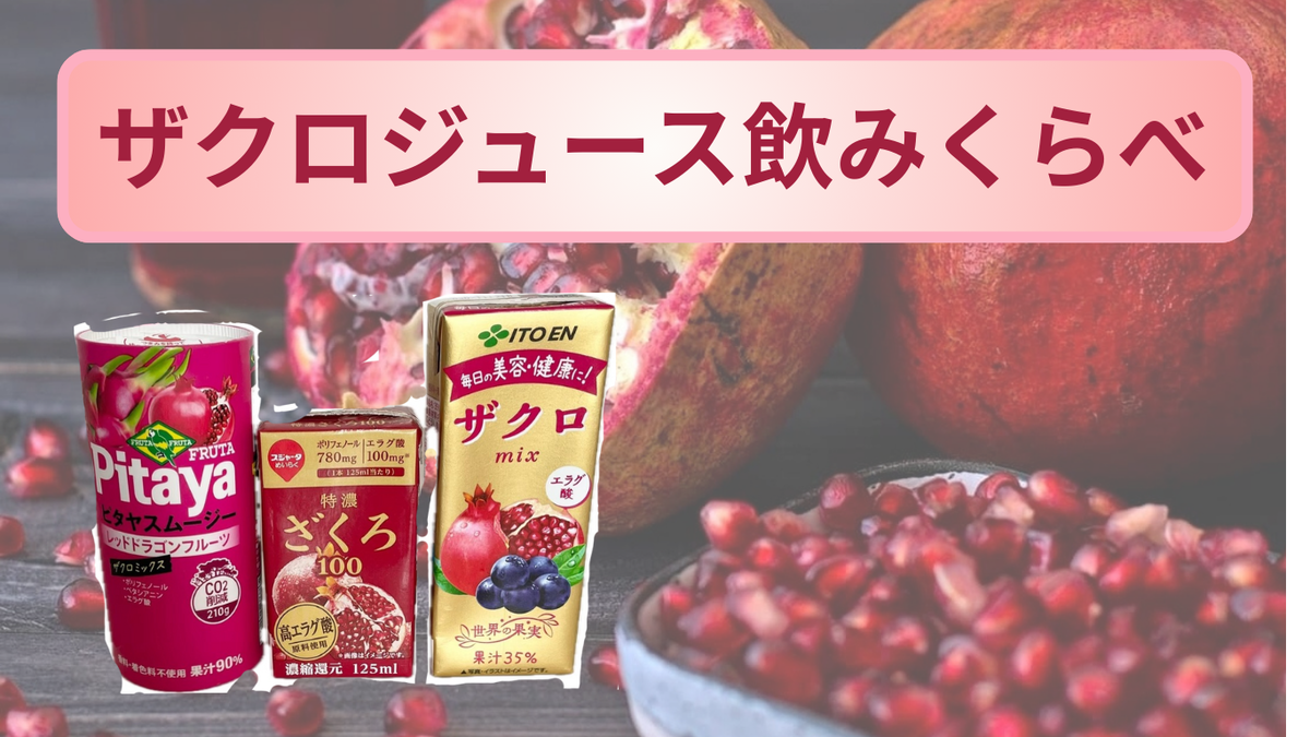 ザクロジュースを並べたサムネイル画像