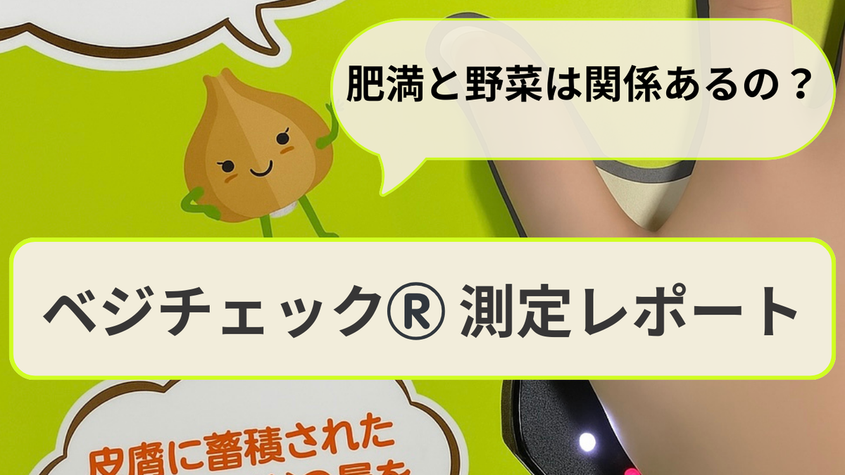 ベジチェック®️測定レポート】野菜の摂取量とメタボ・高血圧の相関関係とは - 胃弱さんの食べ歩き