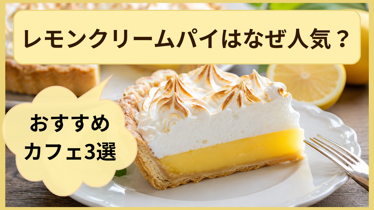 レモンクリームパイを背景にしたサムネイル画像