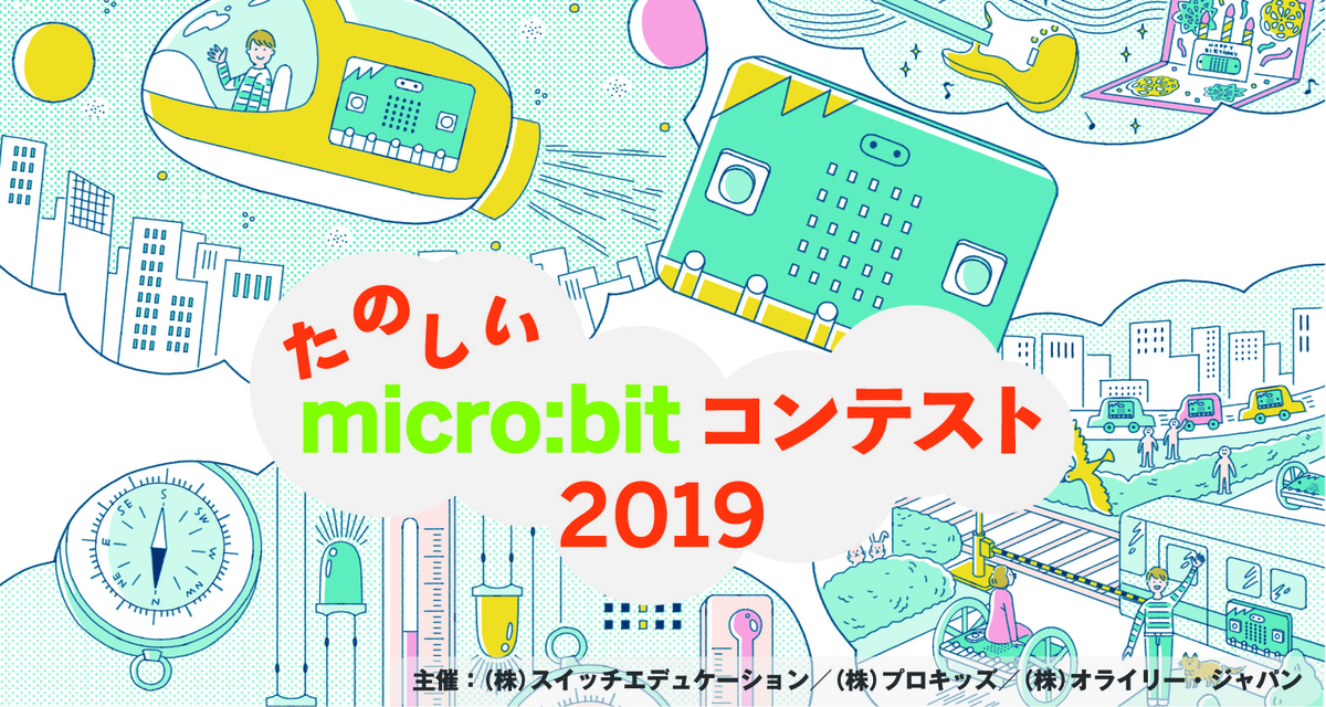 たのしいmicro Bitコンテスト2019の応募方法などをまとめました スイッチエデュケーションブログ
