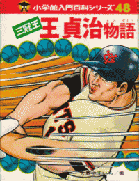 漫画 王選手物語