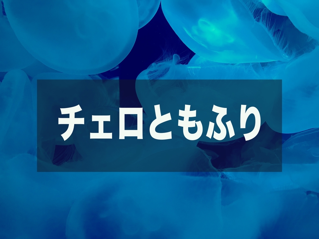 f:id:MOFURI:20180903230308j:plain f:id:MOFURI:20180903230308j:plain