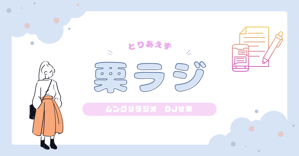 配信セリフ枠用女性向け百合セリフ#フリー - とりあえず栗ラジ