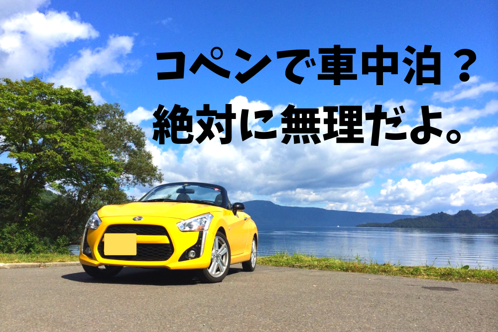 2シーターのコペンで車中泊できるのか 無理でした ブドウ糖の浪費 2シーターのコペンで車中泊できるのか 無理でした ブドウ糖の浪費