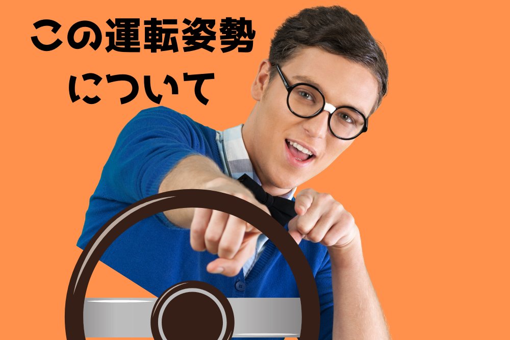 斜めの運転姿勢でハンドルの上を握るのが意味不明な件 ブドウ糖の浪費 斜めの運転姿勢でハンドルの上を握るのが意味不明な件 ブドウ糖の浪費