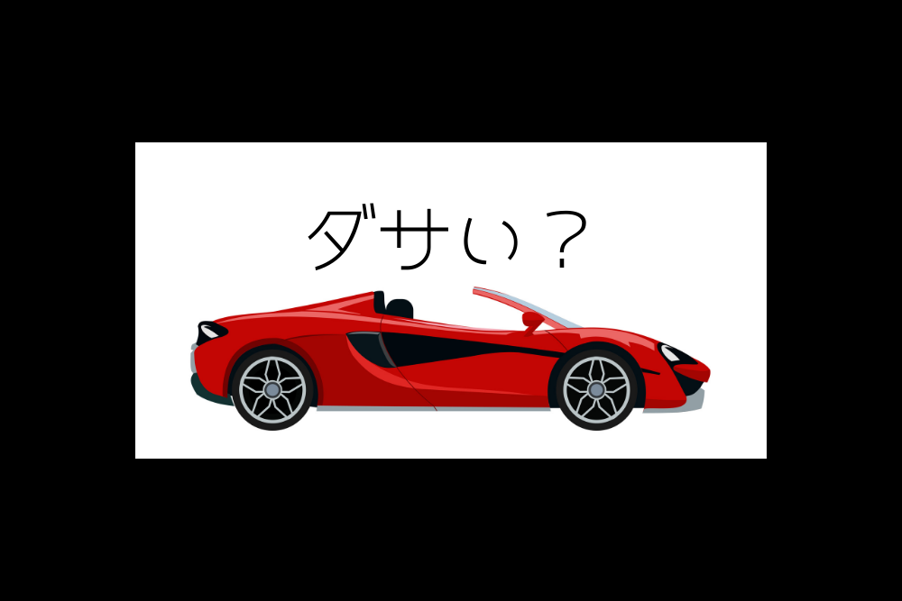 2シーターが ダサい わけがない 後部座席こそダサい ブドウ糖の浪費