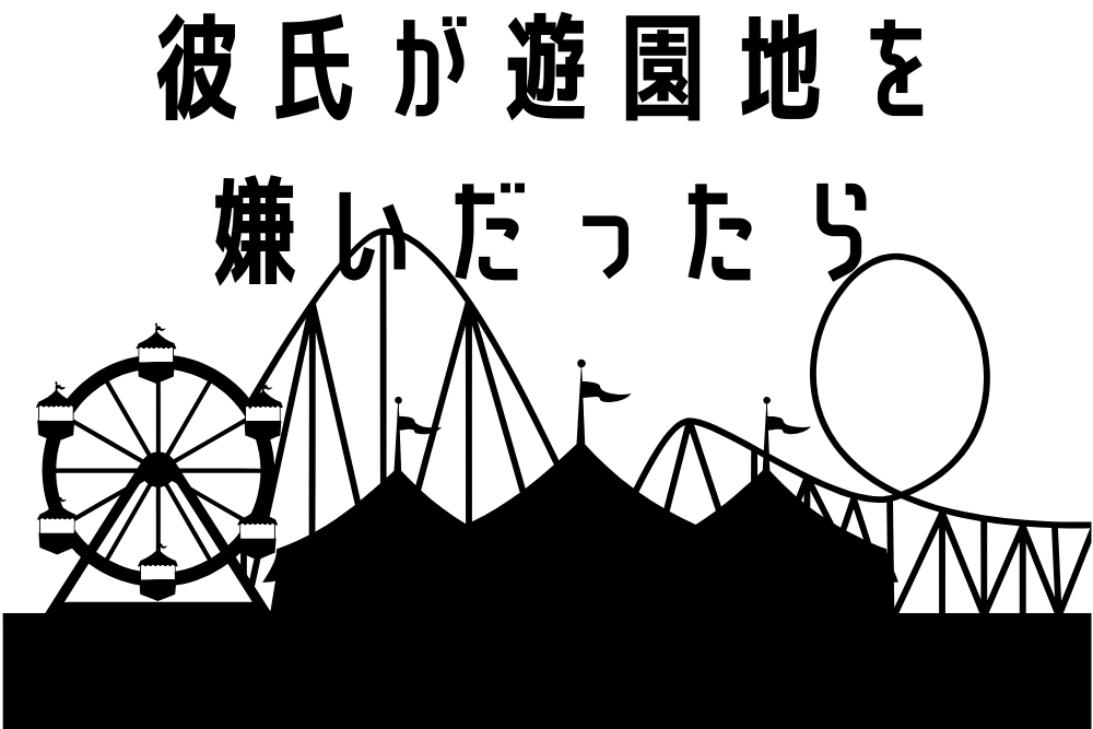 彼氏が遊園地を嫌いだったらどうする 対処法あります ブドウ糖の浪費