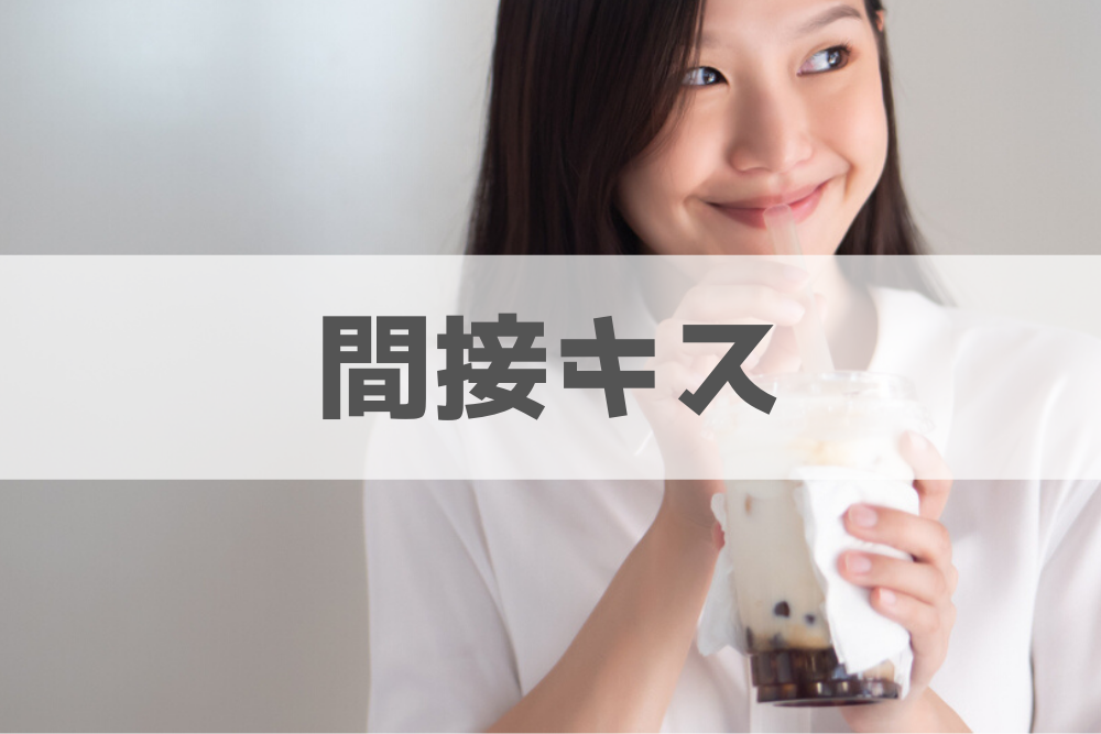 間接キスをする女子は脈あり 少なくともコレは確実 ブドウ糖の浪費