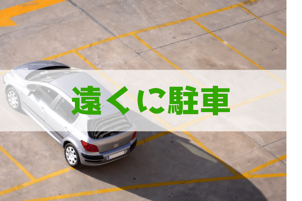 店の駐車場でわざわざ 遠くに車を止める人 の心理 ブドウ糖の浪費