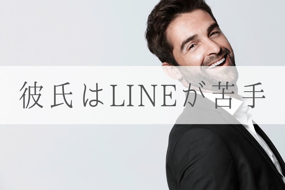「LINEが苦手な彼氏」と付き合っているあなたへ ブドウ糖の浪費 「LINEが苦手な彼氏」と付き合っているあなたへ ブドウ糖の浪費