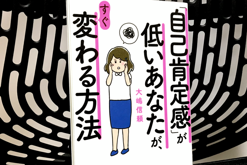 自己肯定感 が低いあなたが すぐ変わる方法 を読んだ感想 ブドウ糖の浪費