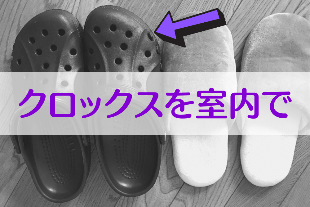 クロックスを家の中で履いてみた感想 スリッパとして活用 ブドウ糖の浪費