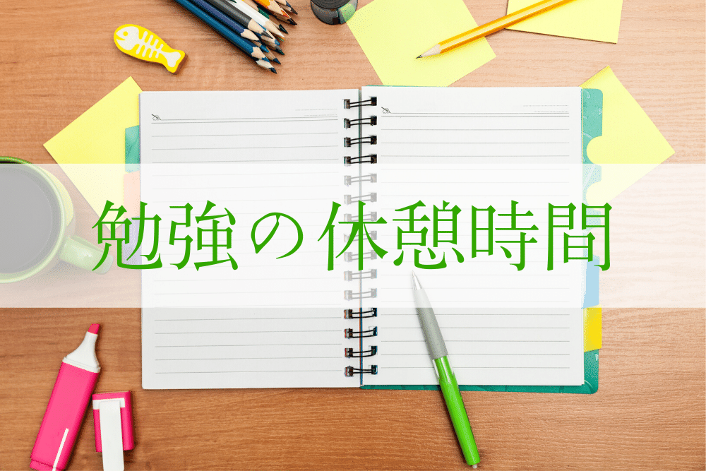 勉強の休憩時間には 何をする のがおすすめか ボーッとしよう ブドウ糖の浪費 勉強の休憩時間には 何をする のがおすすめか ボーッとしよう ブドウ糖の浪費