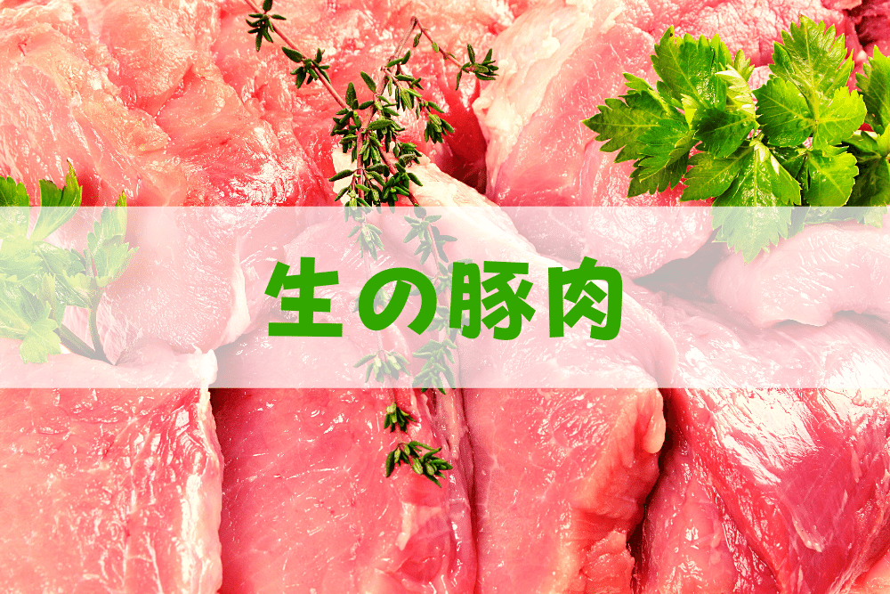 生の豚肉 ピンク色 を食べると食中毒のリスクがあるのか ブドウ糖の浪費