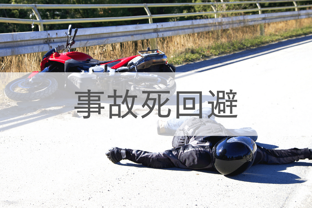 バイクは危険 死にたくなければ乗らないこと ブドウ糖の浪費