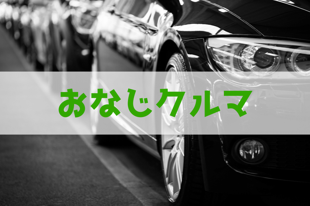 複数台の同じ車でつるんで走る人たちの心理 ブドウ糖の浪費