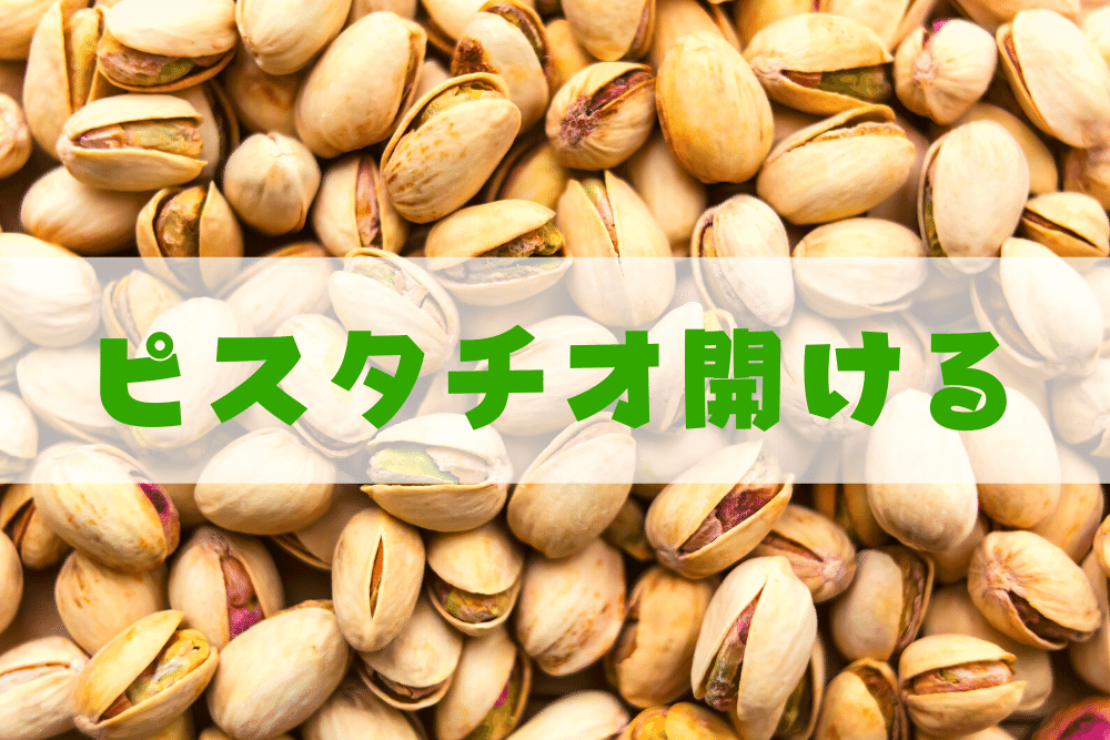 ピスタチオの殻が開かないときにおすすめの開け方 ブドウ糖の浪費