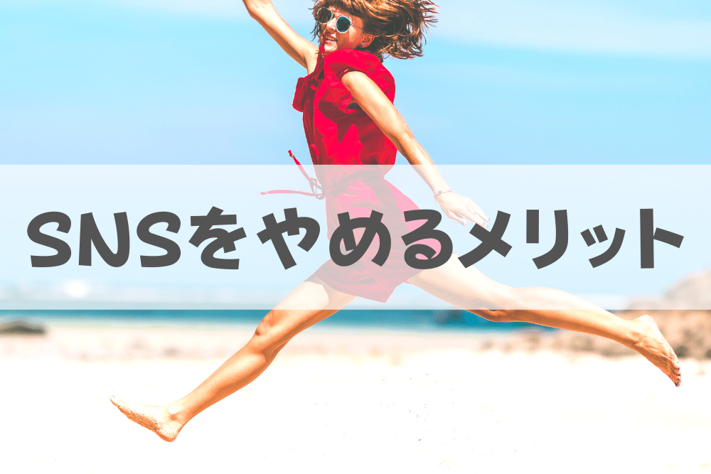 あなたがsnsをやめるメリット3選 ブドウ糖の浪費 あなたがsnsをやめるメリット3選 ブドウ糖の浪費