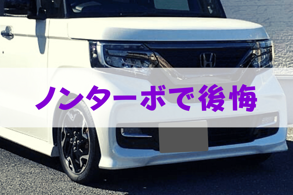 ホンダn Boxの ノンターボ を買うと後悔するかも ブドウ糖の浪費 ホンダn Boxの ノンターボ を買うと後悔するかも ブドウ糖の浪費